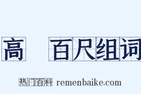 高絙百尺组词是什么意思的图片